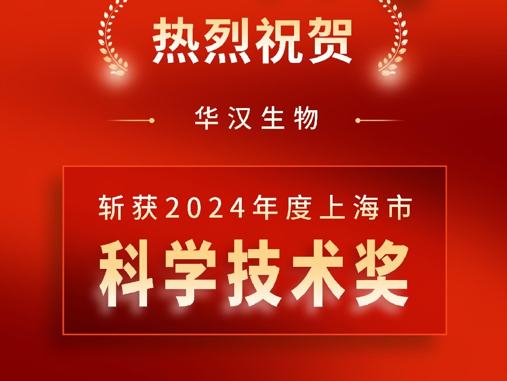 喜訊 | 華漢生物斬獲 2024 年度上海市科學(xué)技術(shù)獎(jiǎng)，創(chuàng)新實(shí)力再獲權(quán)威認(rèn)可！