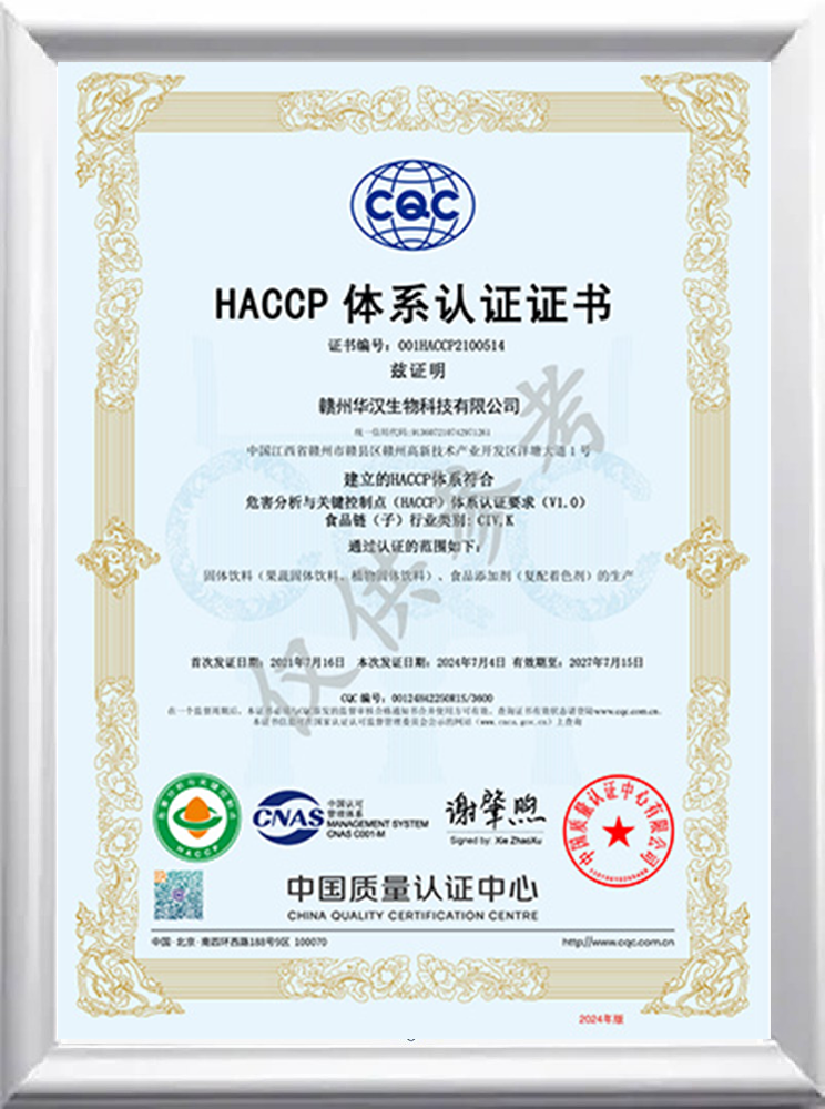 華漢生物 HACCP 體系認(rèn)證證書